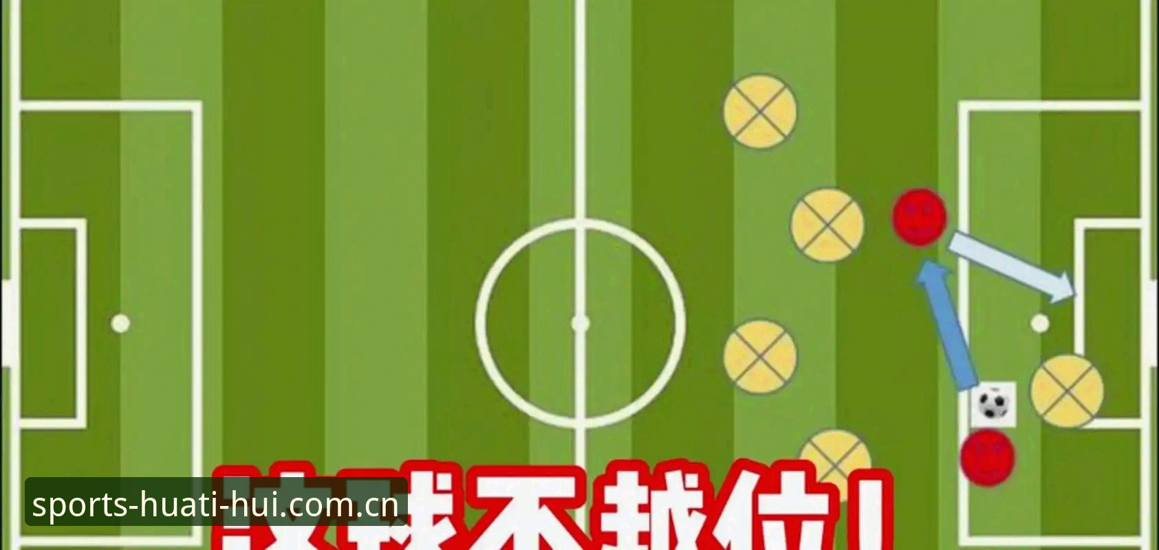 活力在线新版首页哪个好 科里纳新政解读:资深裁判专家带你吃透2026世界杯规则改动